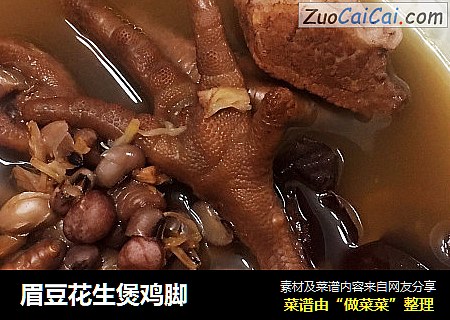 眉豆花生煲鸡脚
