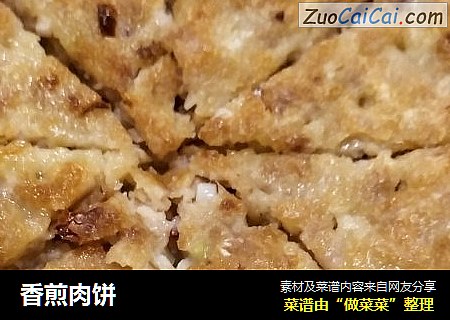 香煎肉饼