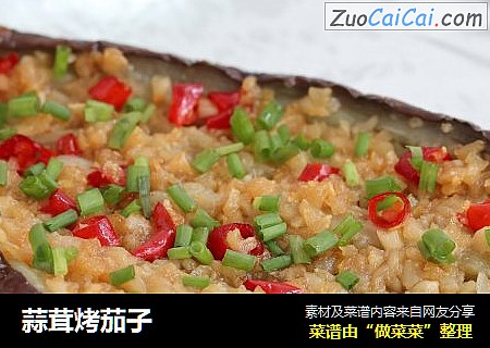 蒜茸烤茄子