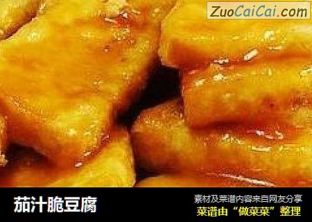 茄汁脆豆腐