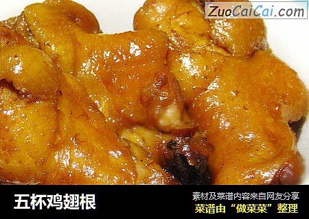 五杯鸡翅根