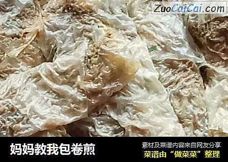 妈妈教我包卷煎