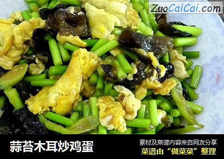 蒜苔木耳炒鸡蛋