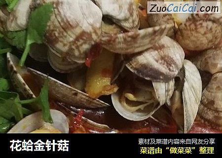 花蛤金针菇