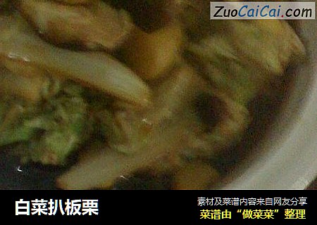 白菜扒板栗