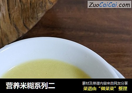 营养米糊系列二