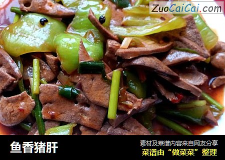 鱼香猪肝