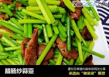 腊肠炒蒜薹