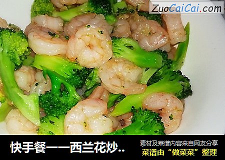 快手餐一一西兰花炒虾仁