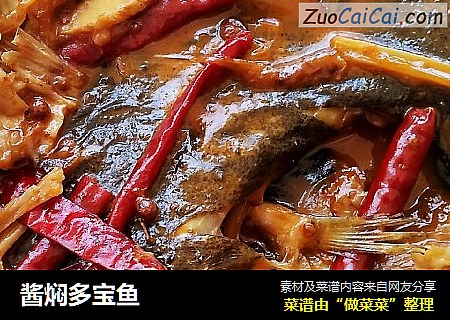 酱焖多宝鱼