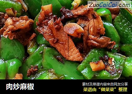 肉炒麻椒