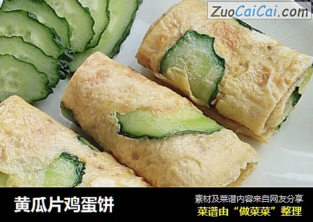 黄瓜片鸡蛋饼