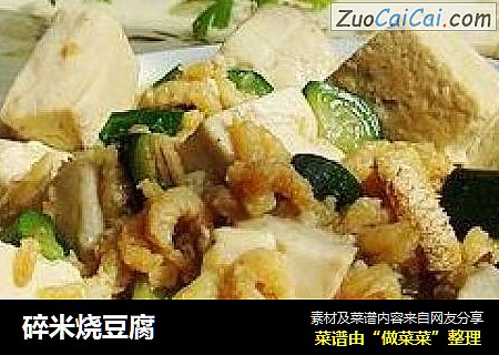 碎米烧豆腐