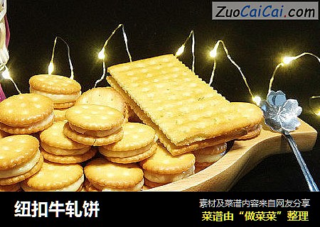 纽扣牛轧饼