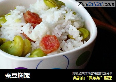 蚕豆焖饭