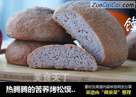 热腾腾的苦荞烤松馍，我一个你一个！