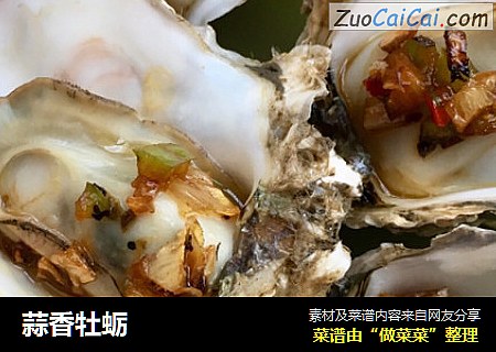 蒜香牡蛎
