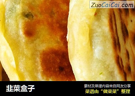 韭菜盒子