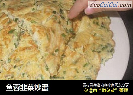 鱼蓉韭菜炒蛋