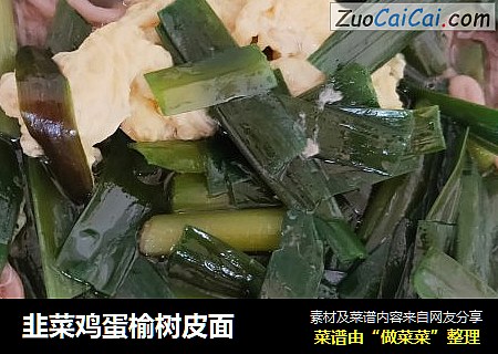 韭菜鸡蛋榆树皮面