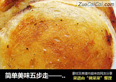 简单美味五步走——快手油炕馍片