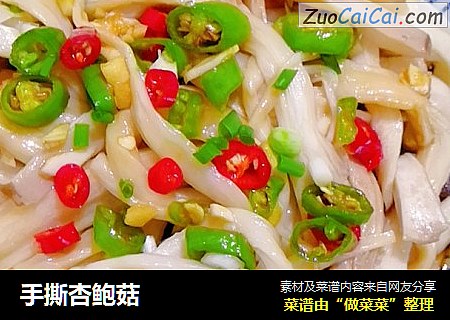 手撕杏鲍菇