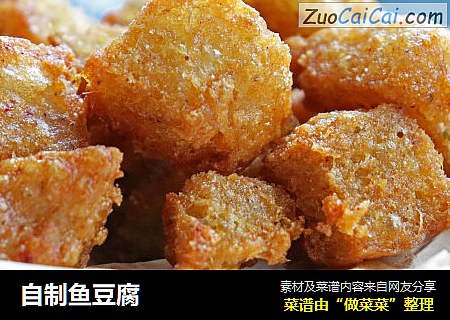 自制鱼豆腐