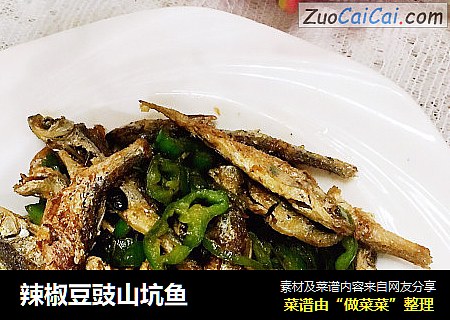 辣椒豆豉山坑鱼
