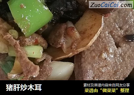 猪肝炒木耳