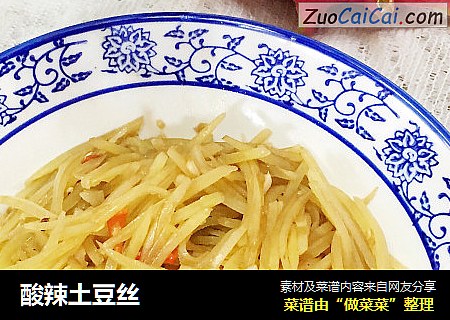 酸辣土豆丝