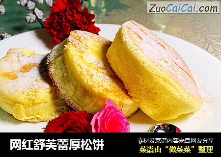 网红舒芙蕾厚松饼