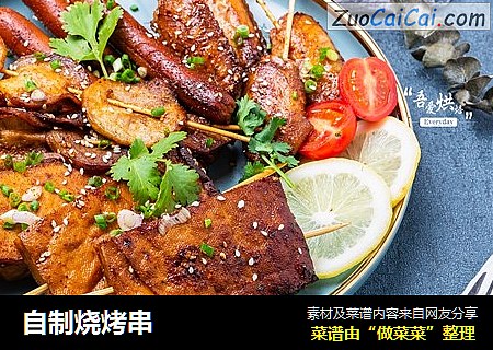 自制烧烤串