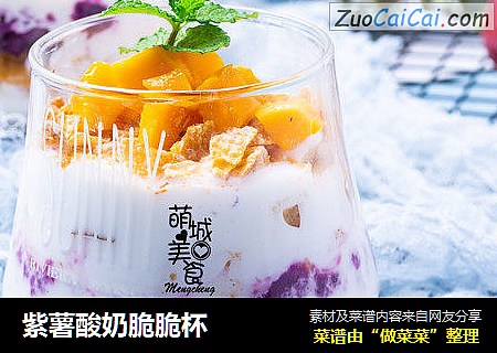 紫薯酸奶脆脆杯