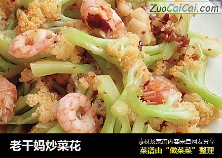 老干妈炒菜花