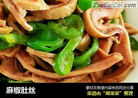麻椒肚丝