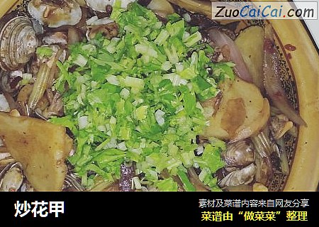 炒花甲