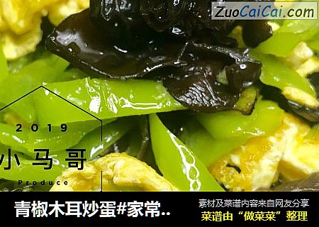 青椒木耳炒蛋#家常菜 
