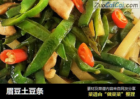 眉豆土豆条