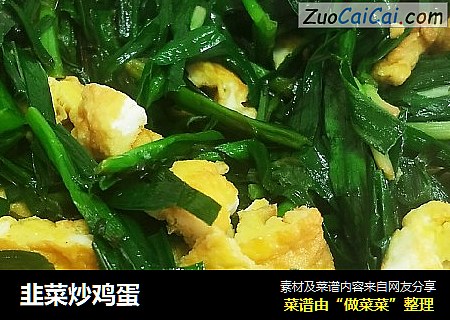 韭菜炒鸡蛋