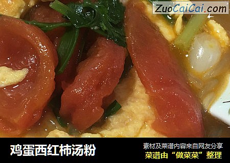 鸡蛋西红柿汤粉