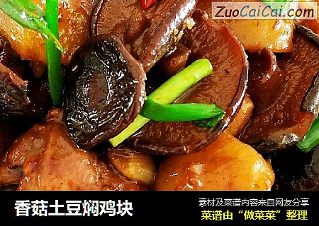 香菇土豆焖鸡块