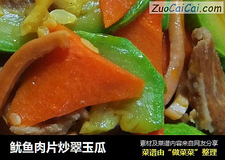 鱿鱼肉片炒翠玉瓜