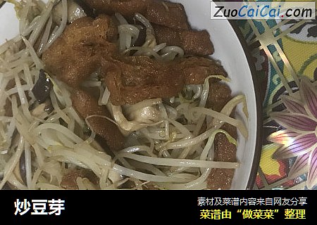 炒豆芽