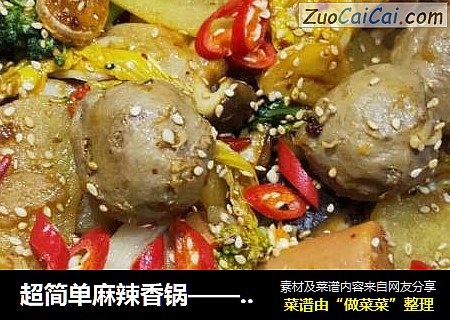 超简单麻辣香锅——新手也可以轻松做出拿手菜！