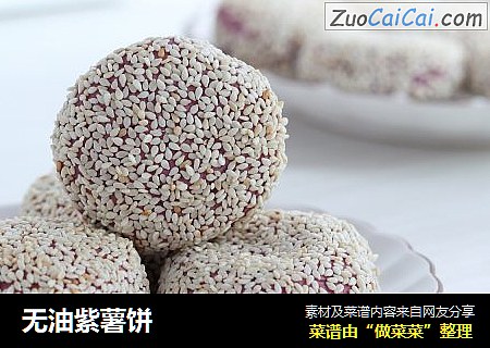 无油紫薯饼