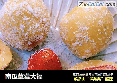 南瓜草莓大福