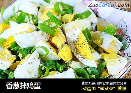 香葱拌鸡蛋