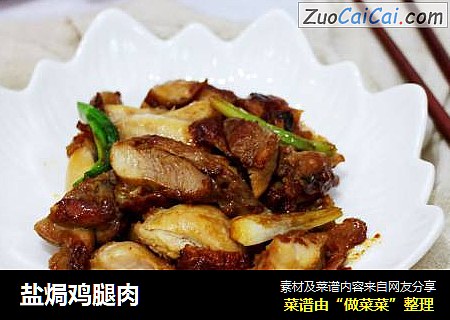盐焗鸡腿肉