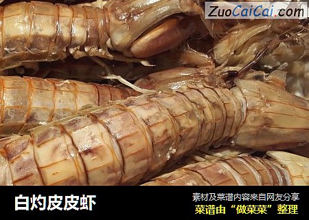 白灼皮皮虾