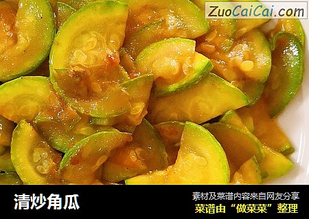 清炒角瓜